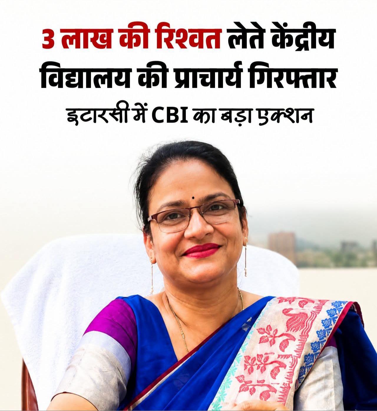 इटारसी में 3 लाख रुपये की रिश्वत लेते केंद्रीय विद्यालय की प्राचार्य गिरफ्तार, CBI भोपाल की कार्रवाई