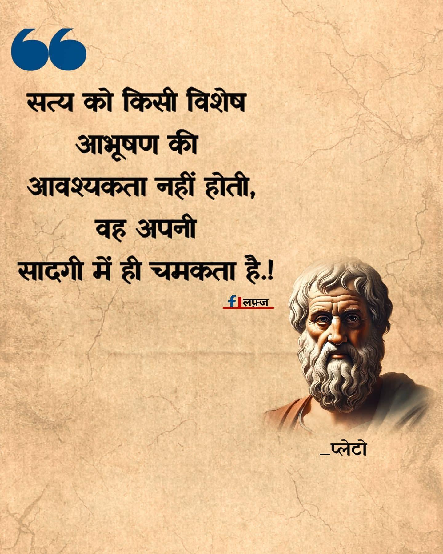 🌹 महान विचारक भविष्य देखते हैं, जबकि मूर्ख अतीत में उलझे रहते हैं। 🌹 — प्लेटो