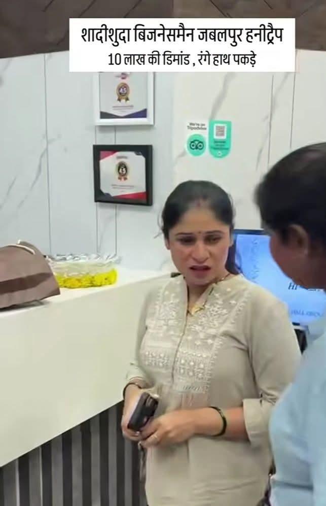 जबलपुर में रियल एस्टेट कारोबारी को हनीट्रैप में फंसाकर 20 लाख की रंगदारी मांगने वाली महिला गिरफ्तार