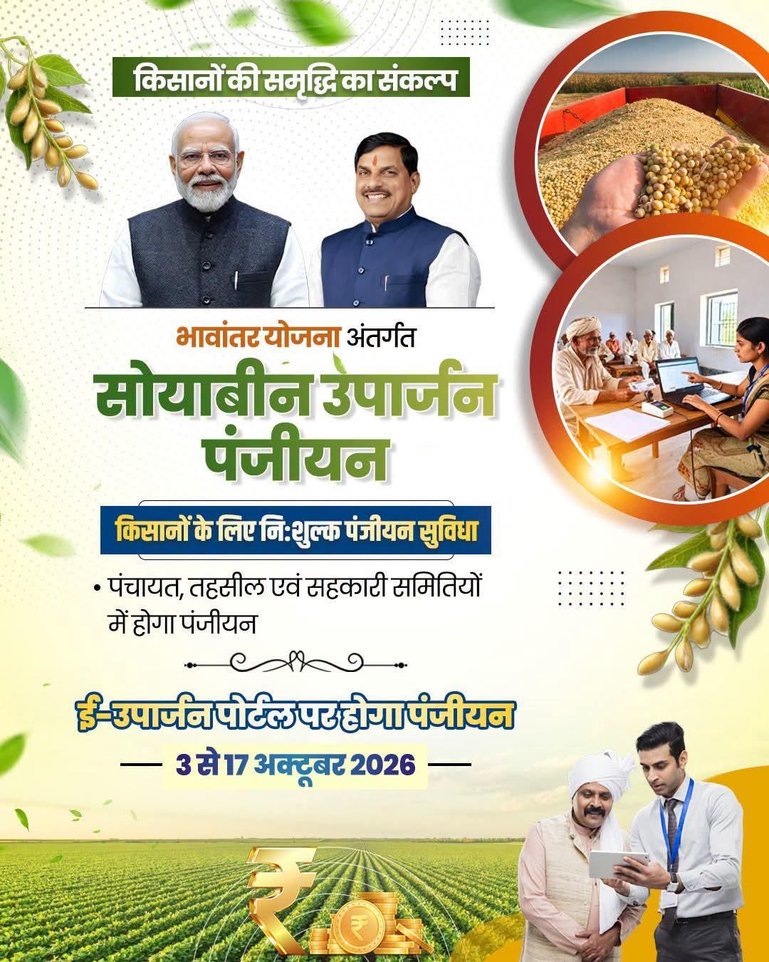 मध्यप्रदेश में सोयाबीन उपार्जन के लिए पंजीयन शुरू, 17 अक्टूबर तक किसान करा सकेंगे रजिस्ट्रेशन
