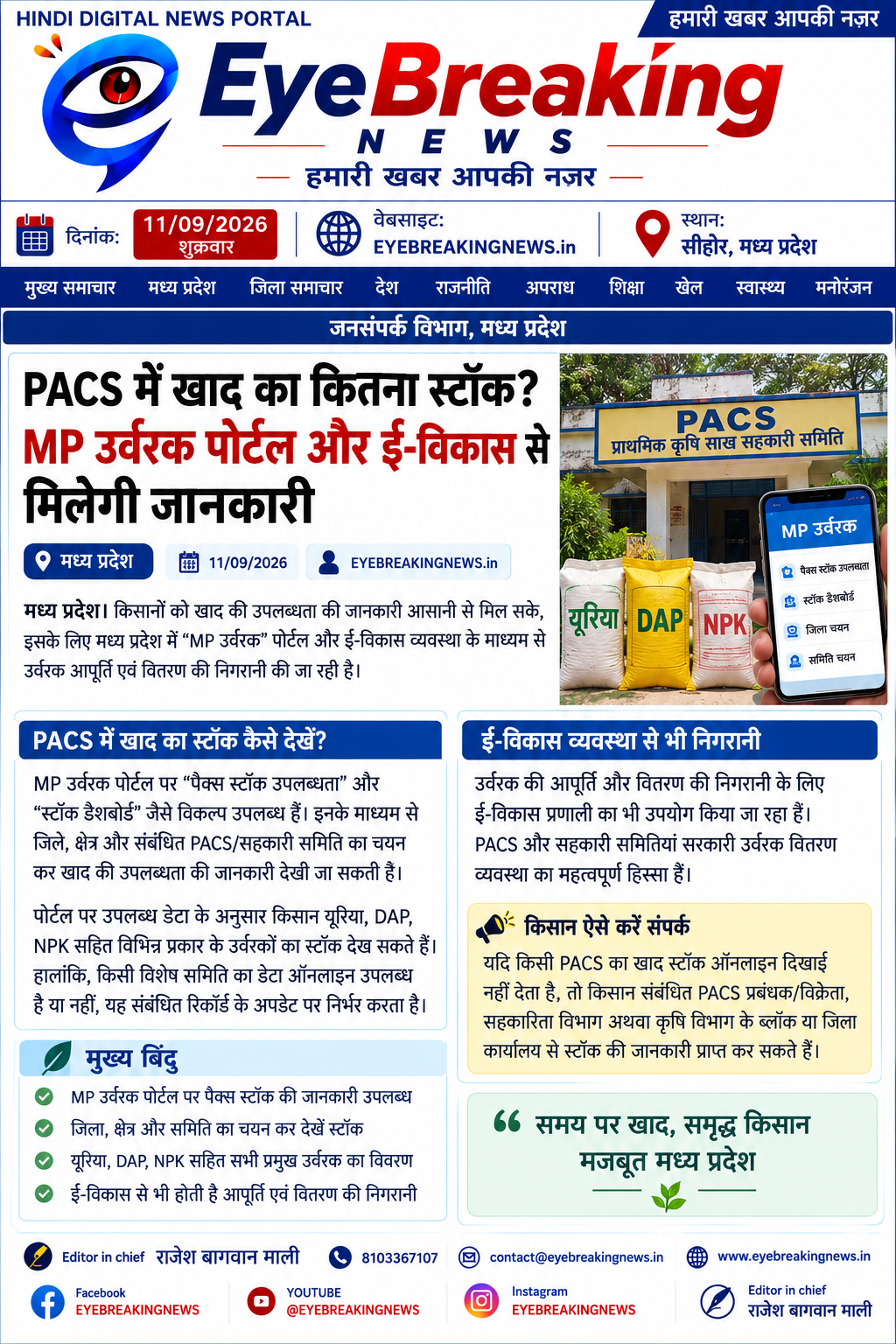 PACS में खाद का कितना स्टॉक? MP उर्वरक पोर्टल और ई-विकास से मिलेगी जानकारी