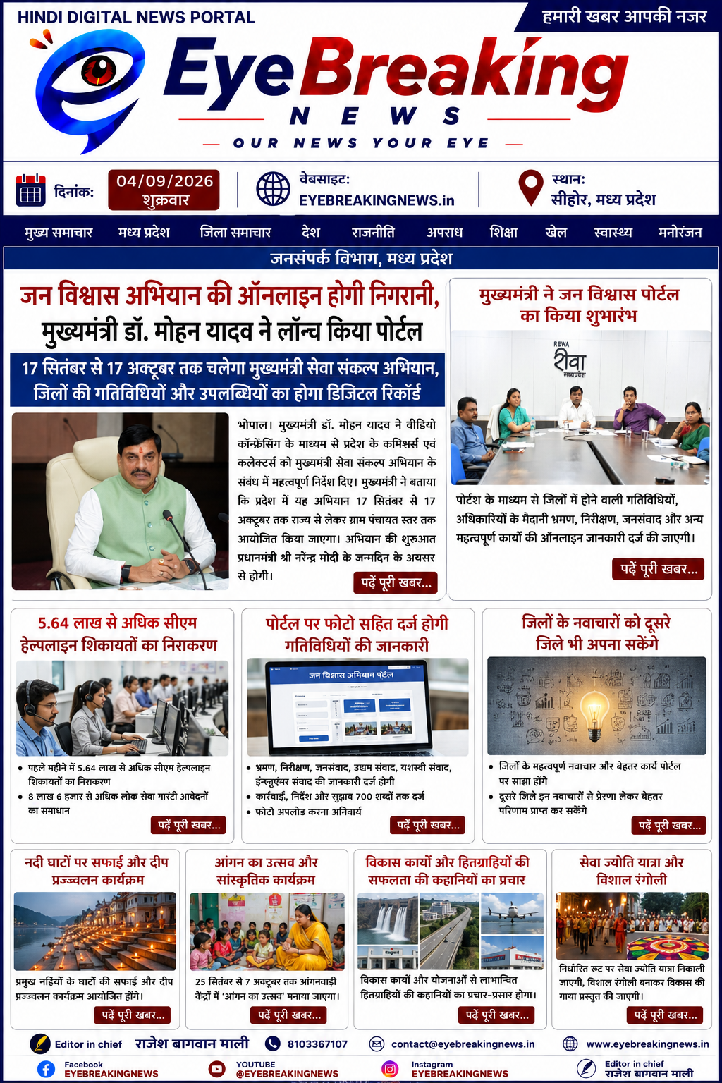 जन विश्वास अभियान की ऑनलाइन होगी निगरानी, मुख्यमंत्री डॉ. मोहन यादव ने लॉन्च किया पोर्टल 17 सितम्बर से 17 अक्टूबर तक चलेगा मुख्यमंत्री सेवा संकल्प अभियान, जिलों की गतिविधियों और उपलब्धियों का होगा डिजिटल रिकॉर्ड भोपाल। मुख्यमंत्री डॉ. मोहन यादव ने वी