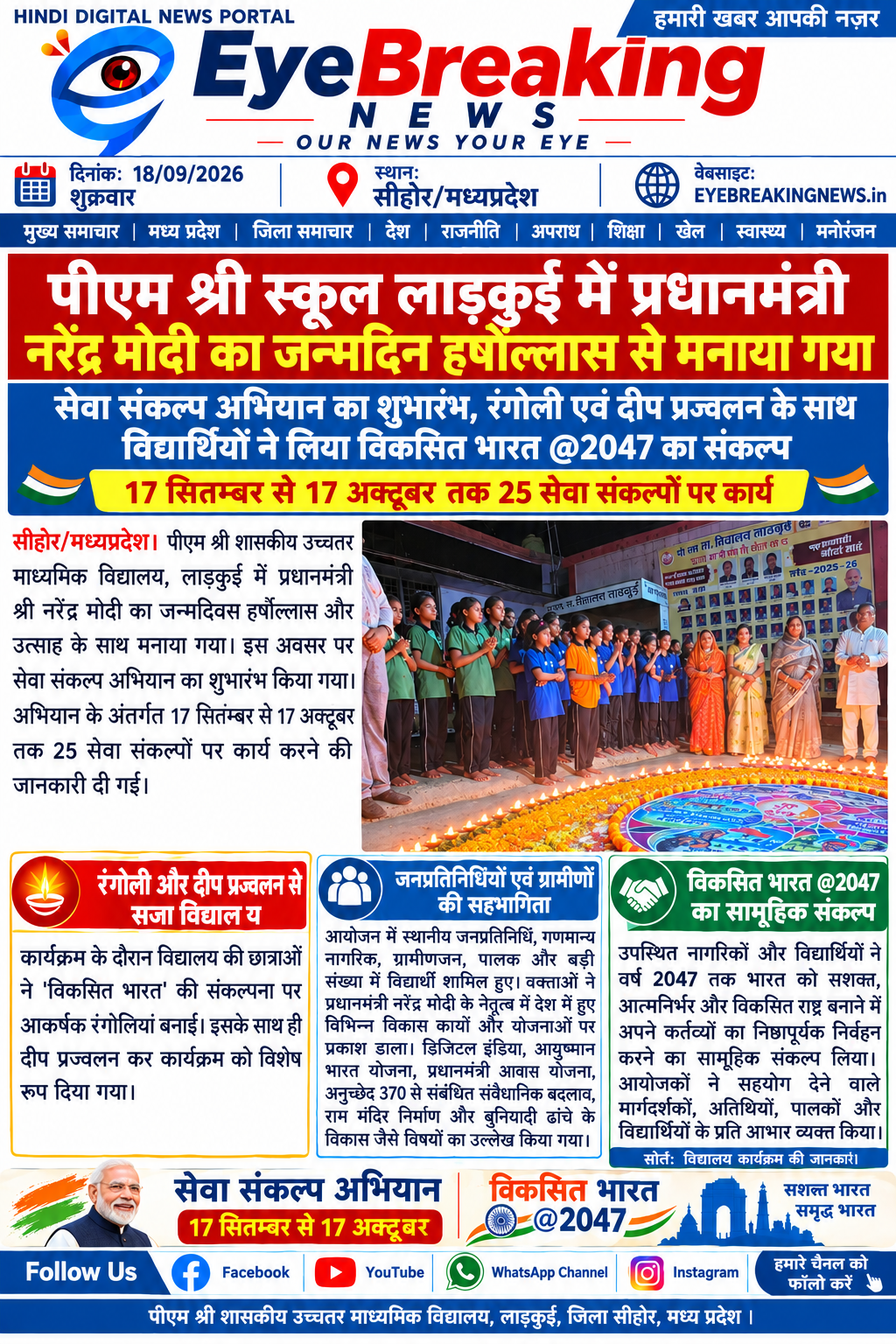 पीएम श्री स्कूल लाड़कुई में प्रधानमंत्री नरेंद्र मोदी का जन्मदिन हर्षोल्लास से मनाया गया