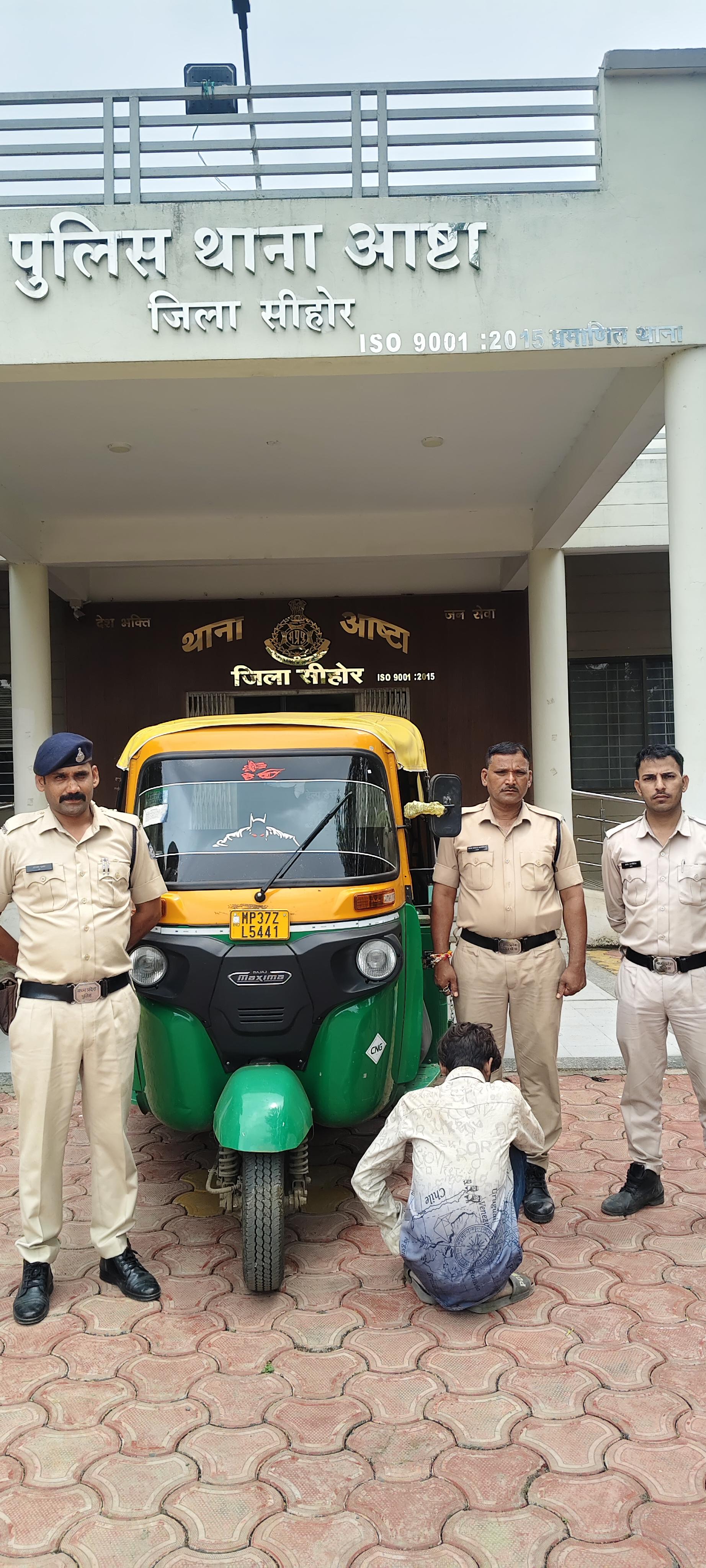 सोशल मीडिया पर ऑटो चोरी की सूचना, आष्टा पुलिस ने 1 घंटे में आरोपी सहित ऑटो किया बरामद