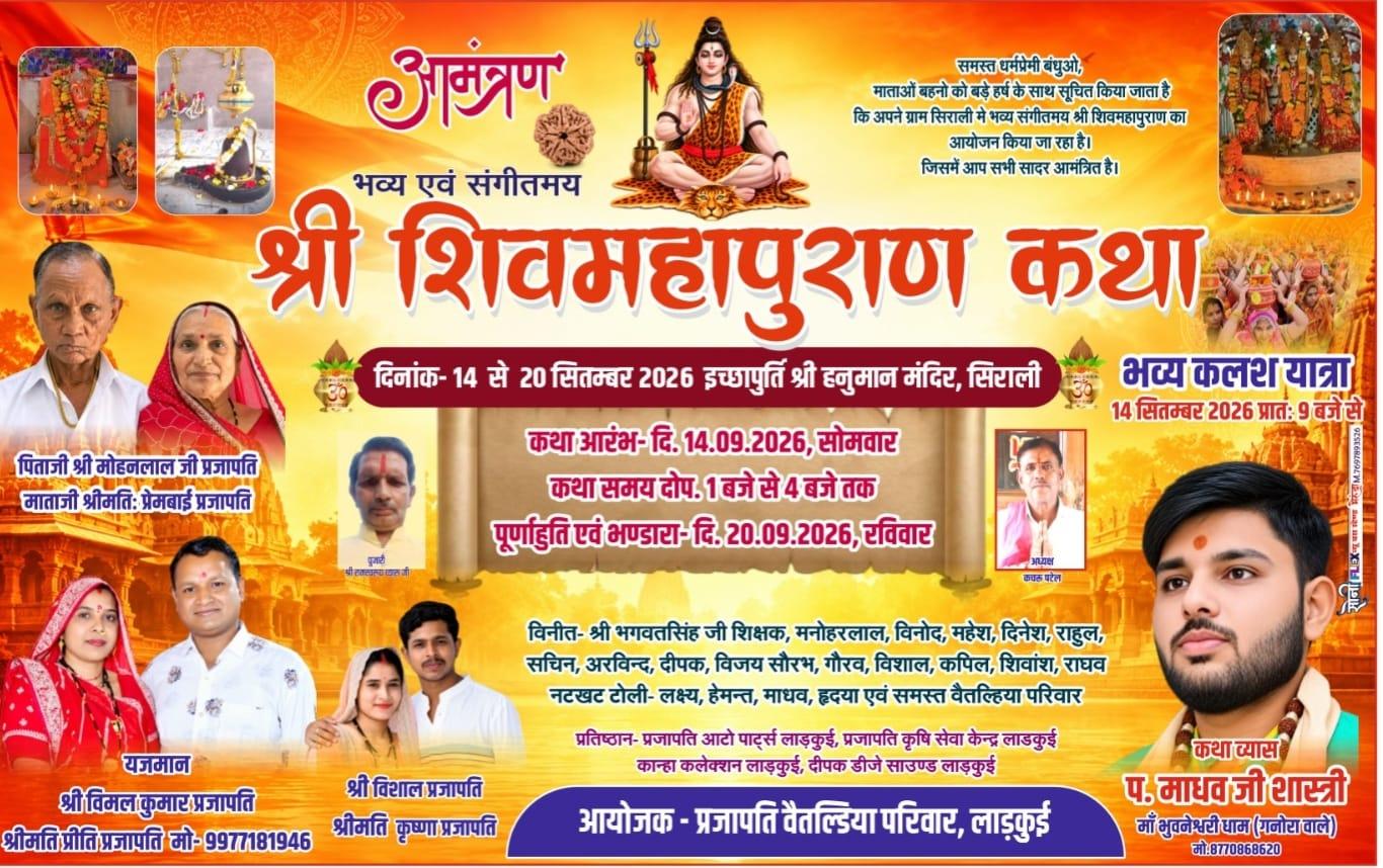 लाड़कुई के सिराली में 14 सितंबर से होगा भव्य श्री शिवमहापुराण कथा का आयोजन लाड़कुई। ग्राम सिराली स्थित